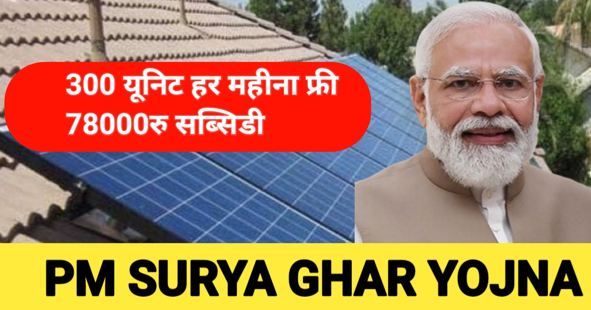 PM Surya Ghar Muft Bijli Yojana