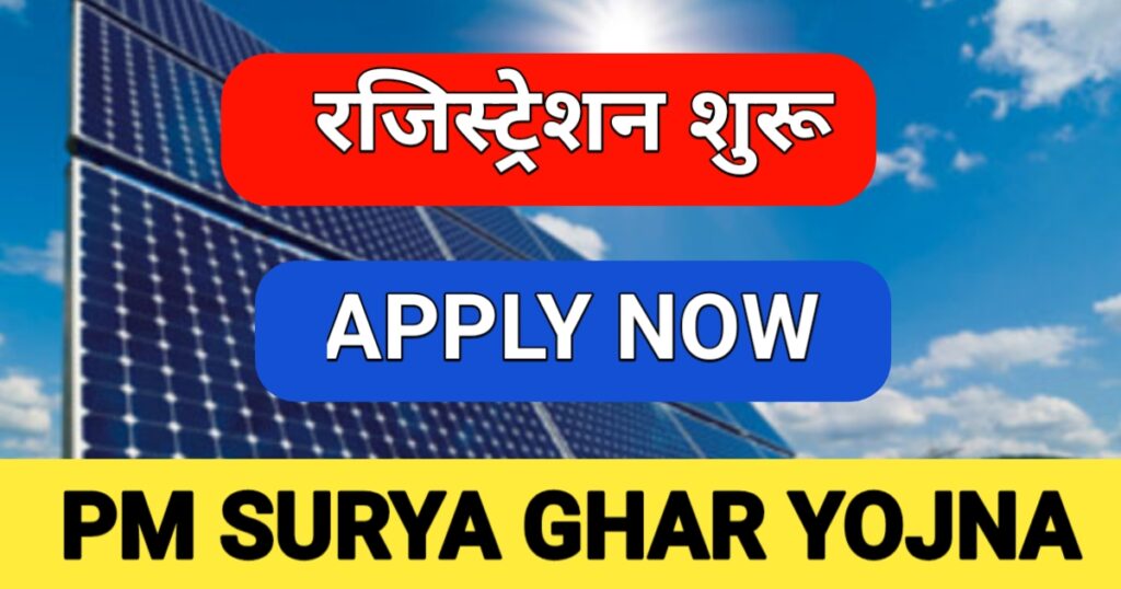 PM Surya Ghar Muft Bijli Yojana