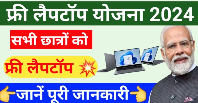 PM Free Laptop Yojana 2024