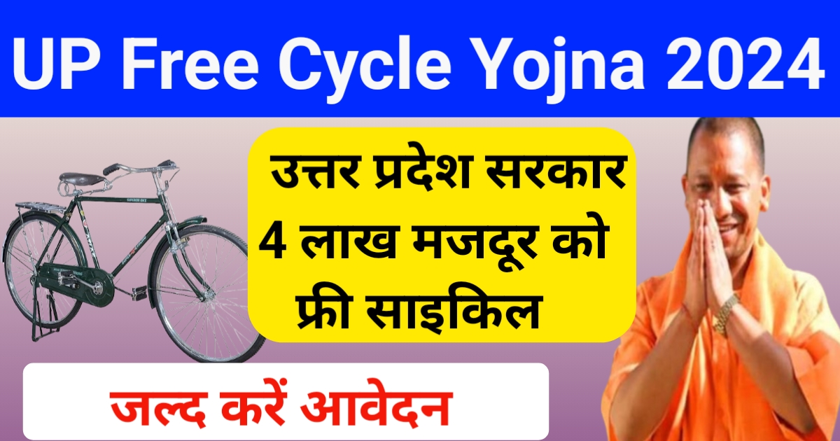 UP Free Cycle Yojana 2024