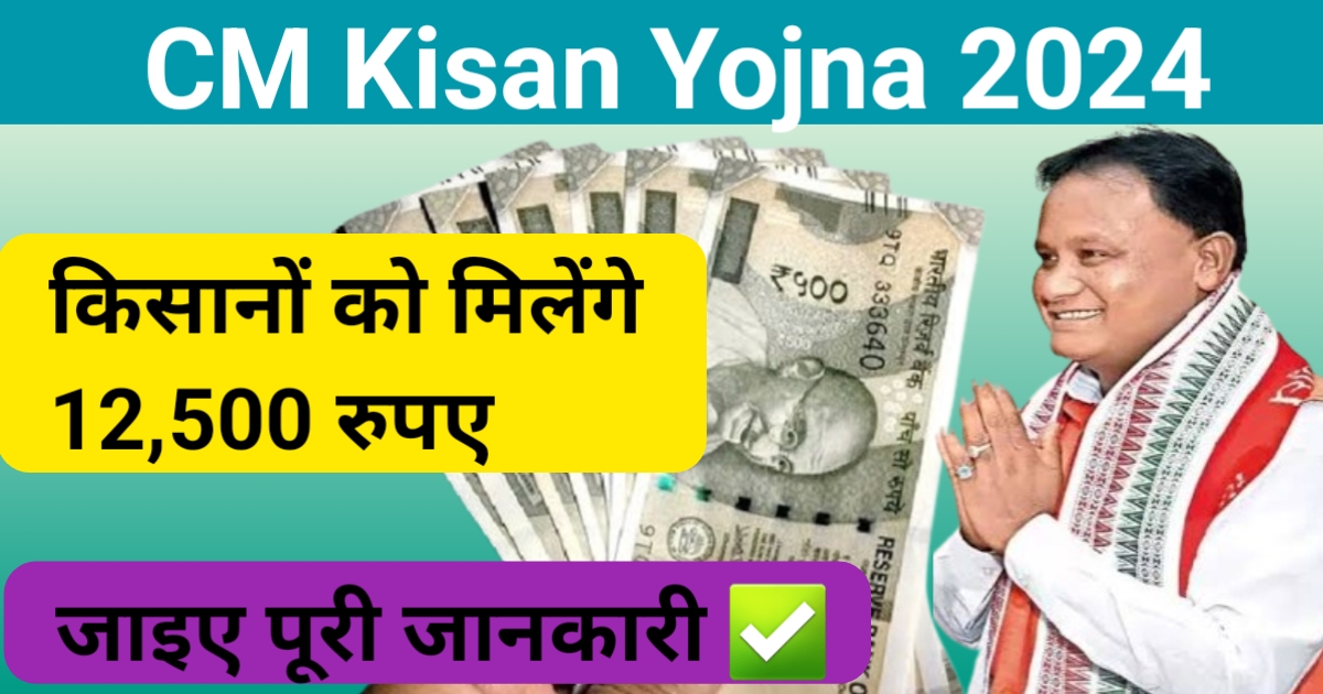 CM-Kisan Yojna